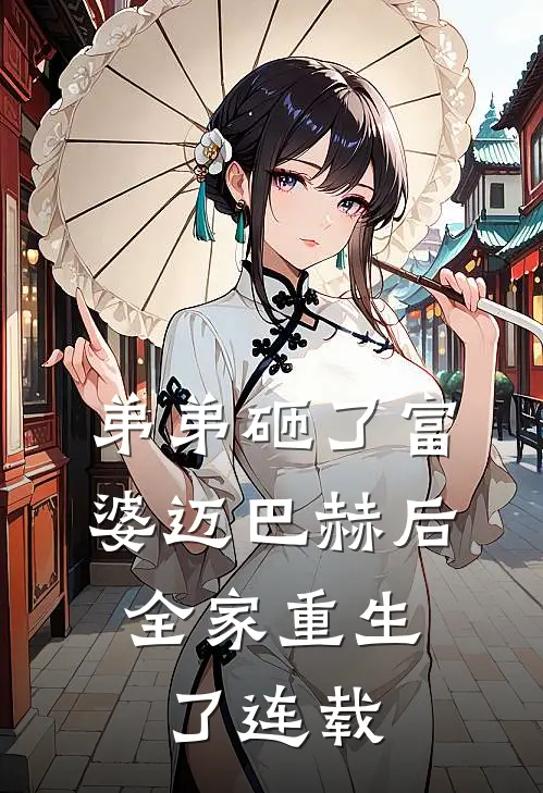 弟弟砸了富婆迈巴赫后，全家重生了连载