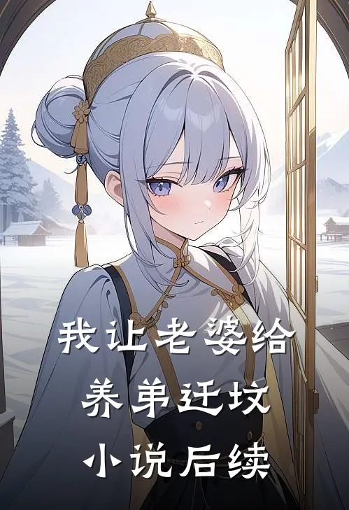 我让老婆给养弟迁坟小说后续