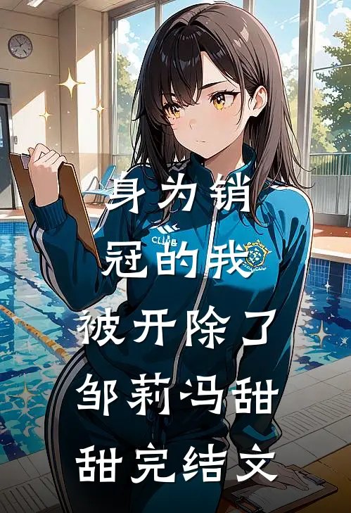 身为销冠的我，被开除了邹莉冯甜甜完结文