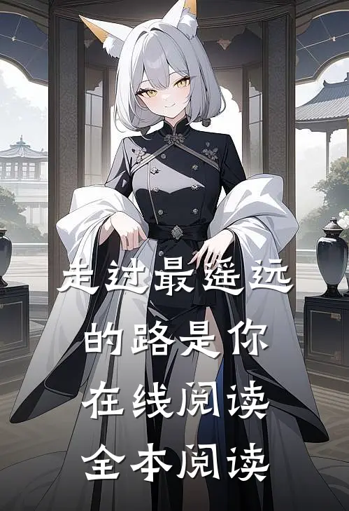 走过最遥远的路是你在线阅读全本阅读