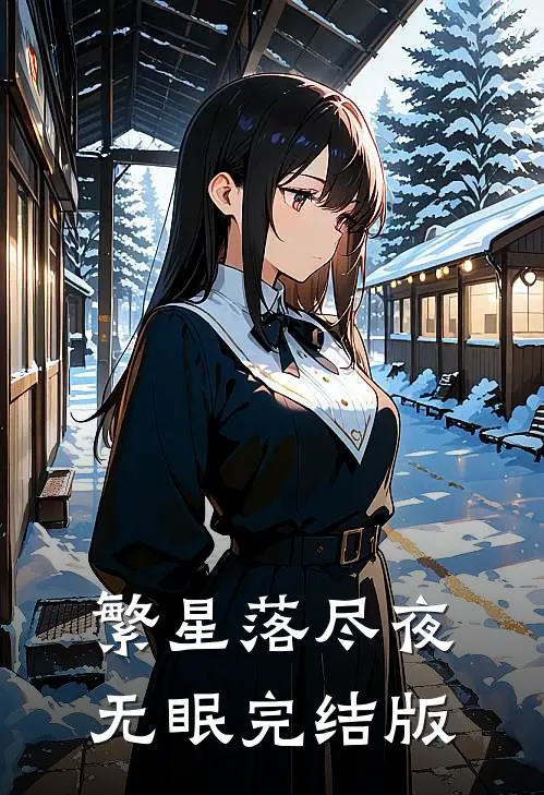 繁星落尽夜无眠完结版