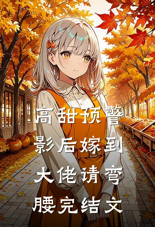 高甜预警：影后嫁到，大佬请弯腰完结文