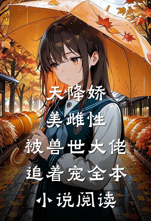 天降娇美雌性，被兽世大佬追着宠全本小说阅读
