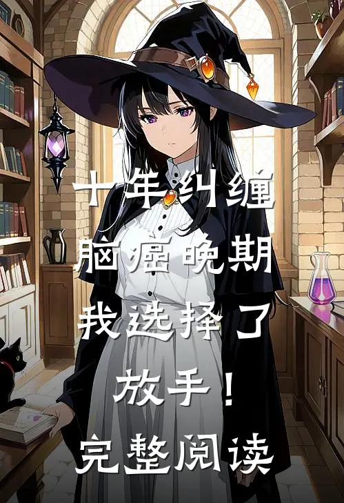 十年纠缠：脑癌晚期，我选择了放手！完整阅读