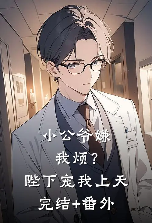 小公爷嫌我烦？陛下宠我上天完结+番外