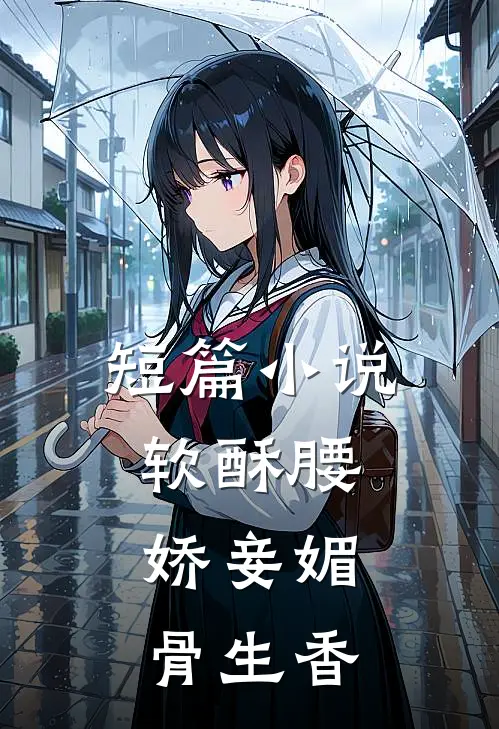 短篇小说软酥腰，娇妾媚骨生香
