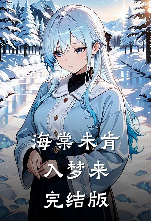 海棠未肯入梦来完结版