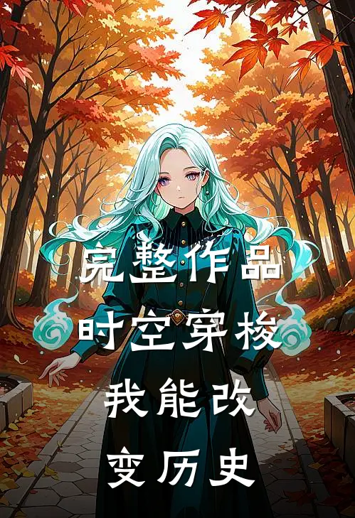 完整作品时空穿梭我能改变历史的