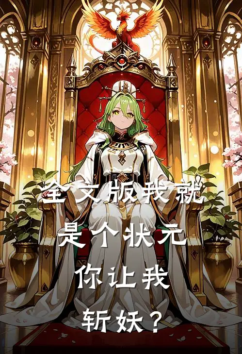 全文版我就是个状元，你让我斩妖？