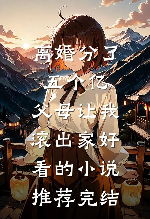 离婚分了五个亿，父母让我滚出家好看的小说推荐完结