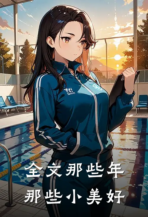 全文那些年那些小美好