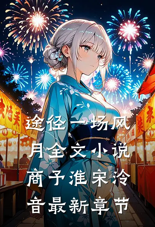 途径一场风月全文小说商予淮宋泠音最新章节