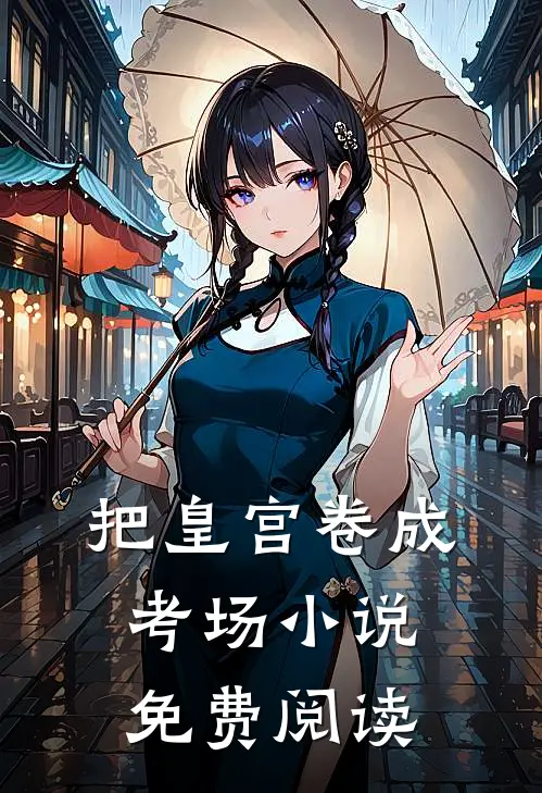 把皇宫卷成考场小说免费阅读