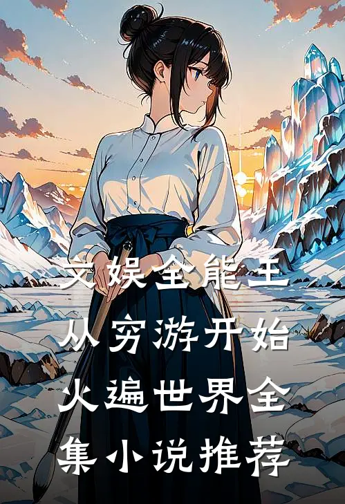 文娱全能王：从穷游开始火遍世界全集小说推荐