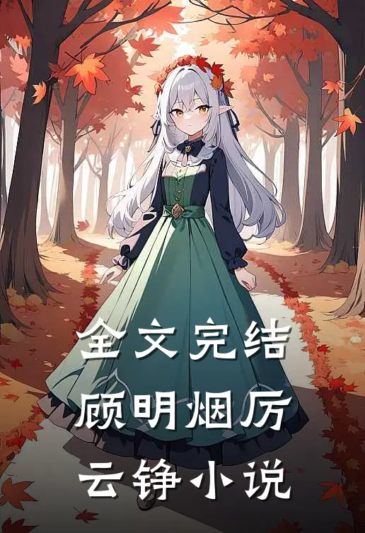 全文完结顾明烟厉云铮小说