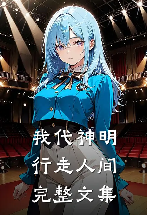 我代神明，行走人间完整文集