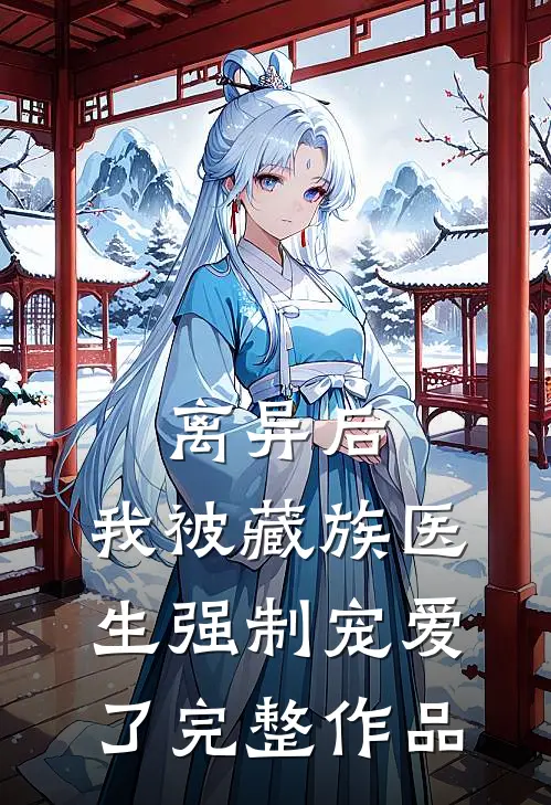 离异后，我被藏族医生强制宠爱了完整作品