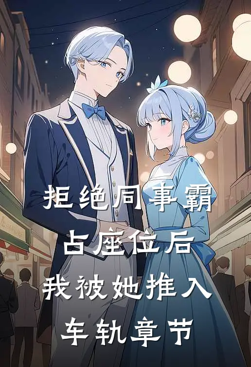 拒绝同事霸占座位后，我被她推入车轨章节