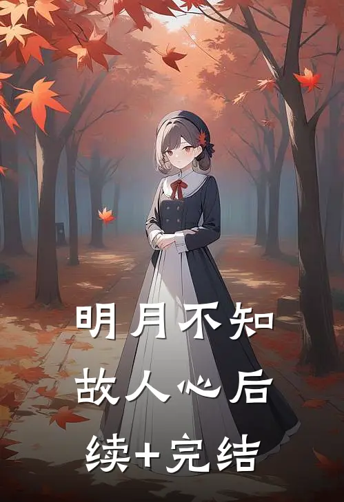明月不知故人心后续+完结