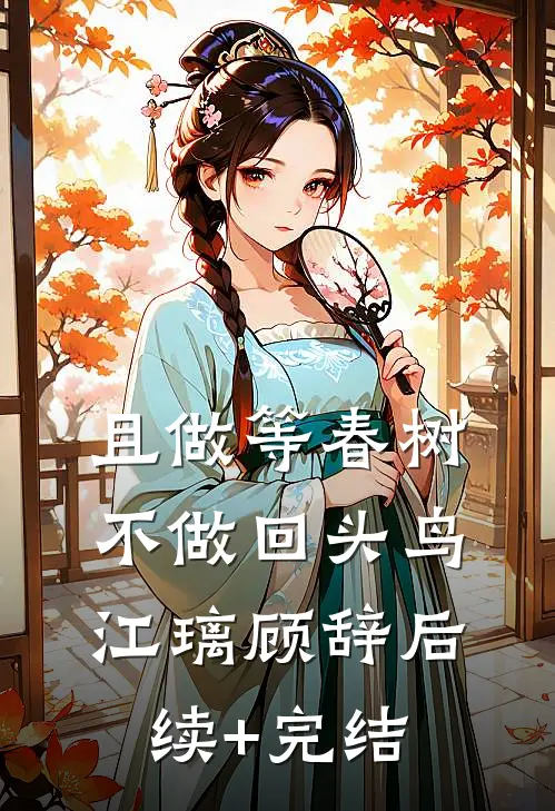 且做等春树，不做回头鸟江璃顾辞后续+完结