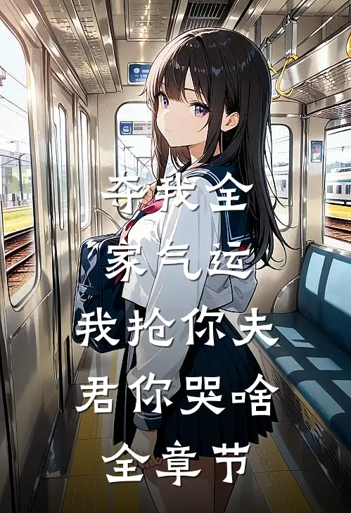夺我全家气运，我抢你夫君你哭啥全章节