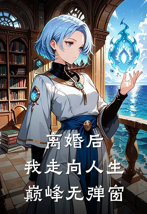离婚后，我走向人生巅峰无弹窗