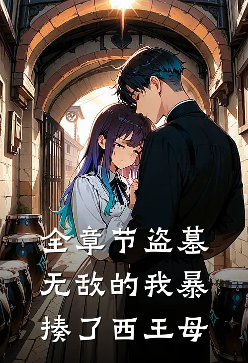全章节盗墓：无敌的我暴揍了西王母