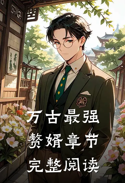 万古最强赘婿章节完整阅读