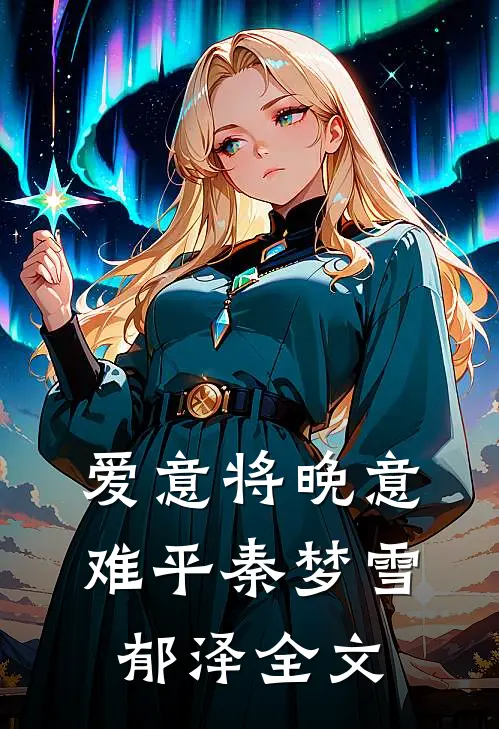 爱意将晚意难平秦梦雪郁泽全文