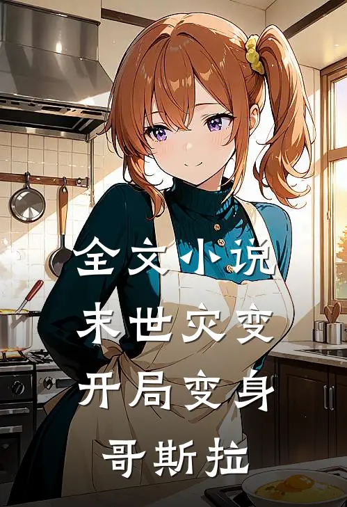 全文小说末世灾变：开局变身哥斯拉