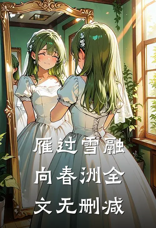 雁过雪融向春洲全文无删减