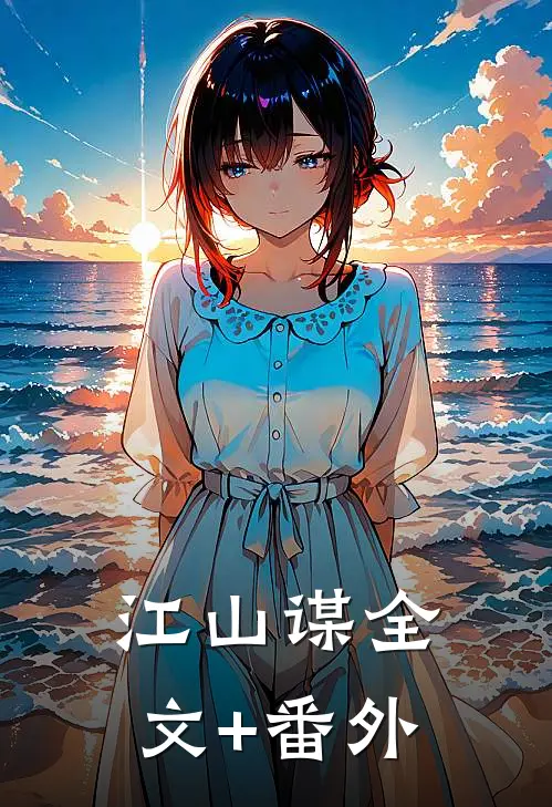 江山谋全文+番外