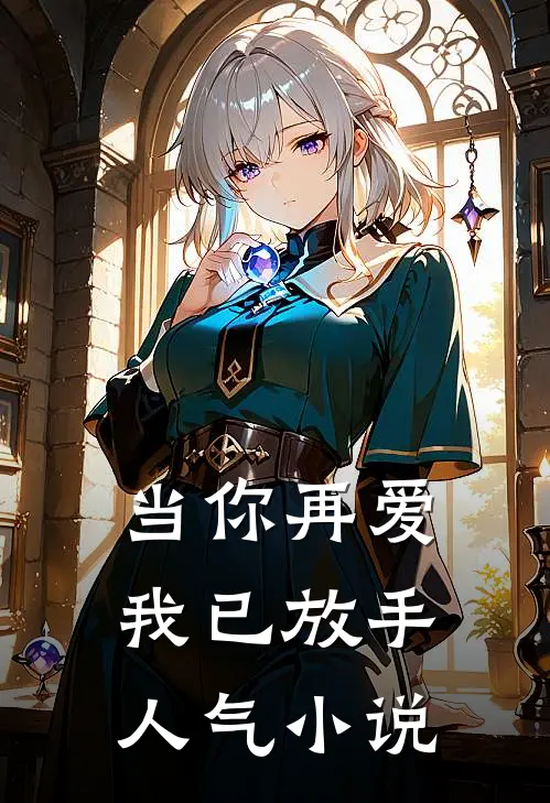 当你再爱，我已放手人气小说