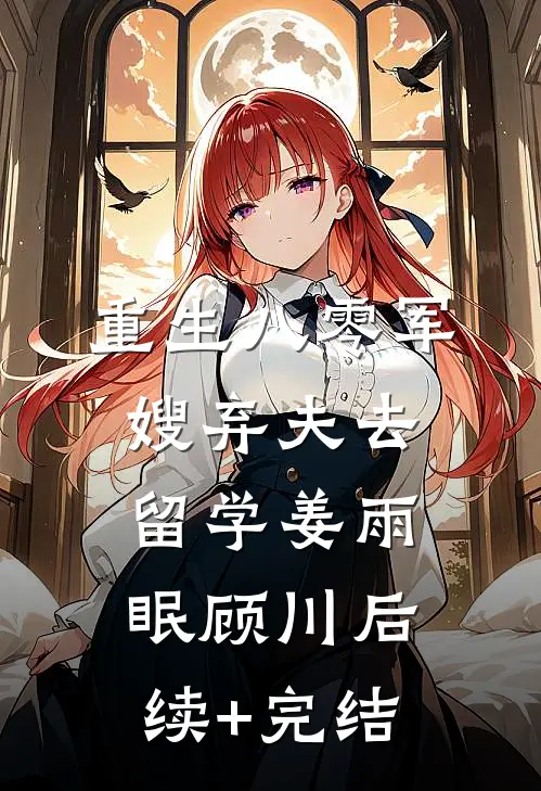 重生八零军嫂弃夫去留学姜雨眠顾川后续+完结