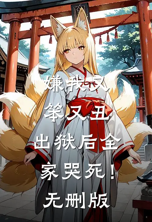 嫌我又笨又丑，出狱后全家哭死！无删版