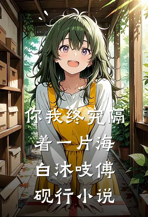 你我终究隔着一片海白沐吱傅砚行小说