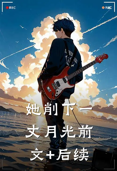 她削下一丈月光前文+后续