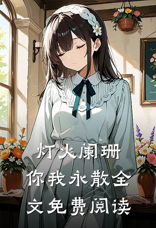 灯火阑珊，你我永散全文免费阅读