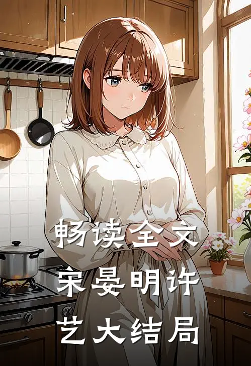 畅读全文宋晏明许艺大结局