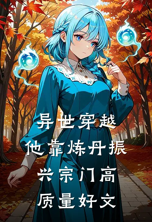 异世穿越，他靠炼丹振兴宗门高质量好文