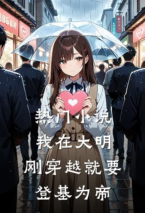 热门我在大明,刚穿越就要登基为帝