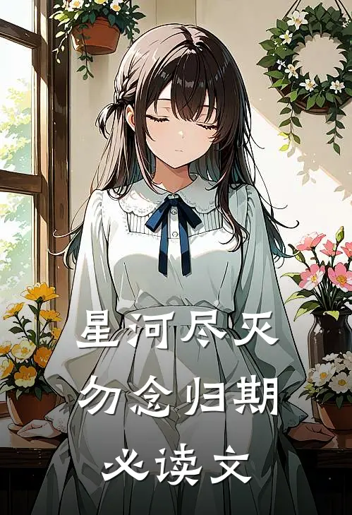 星河尽灭，勿念归期必读文