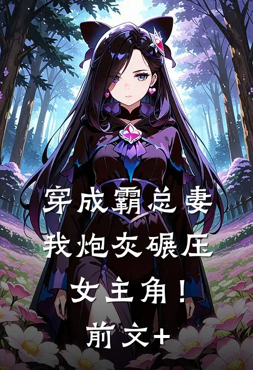 穿成霸总妻，我炮灰碾压女主角！前文+
