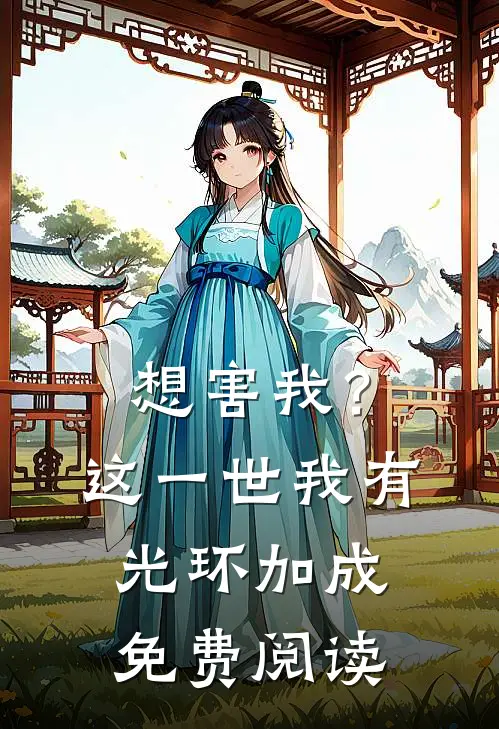 想害我？这一世我有光环加成免费阅读