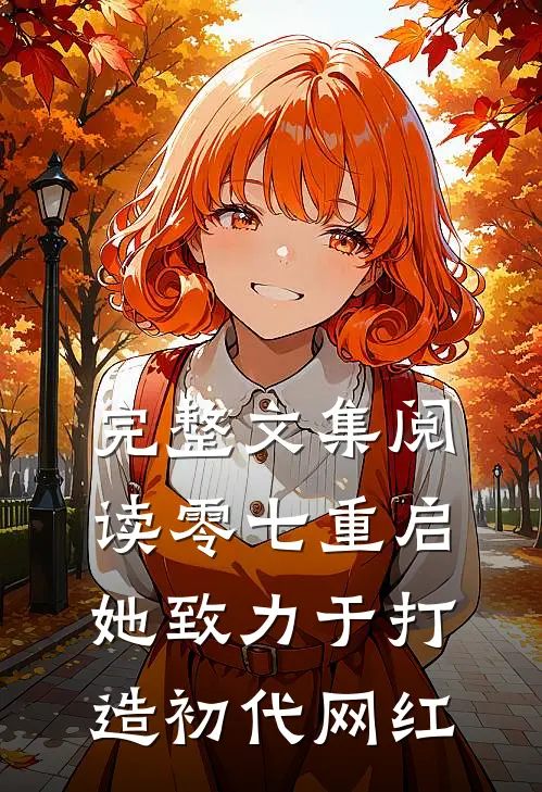完整文集阅读零七重启：她致力于打造初代网红