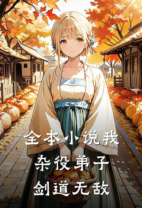 全本小说我，杂役弟子，剑道无敌