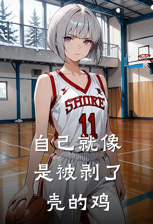 自己就像是被剥了壳的鸡