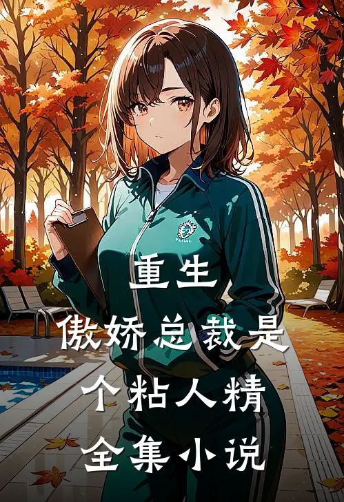 重生傲娇总裁是个粘人精全集免费阅读