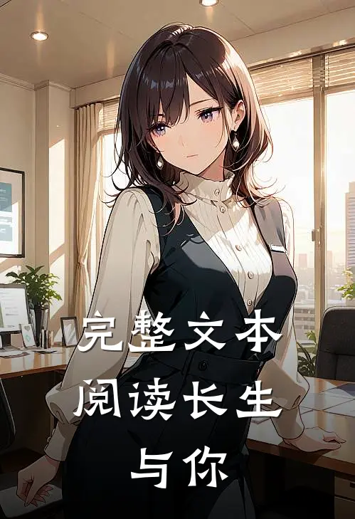 完整文本阅读长生，与你