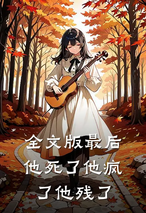 全文版最后他死了他疯了他残了